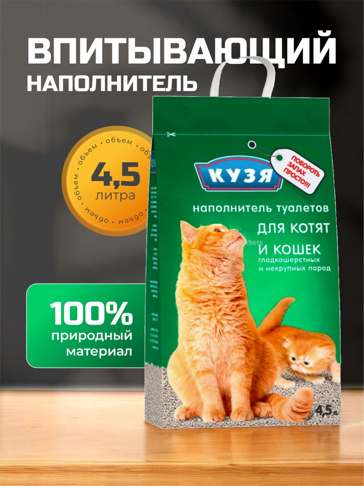 Кузя Наполнитель для кошачьего туалета, 4.5 л, впитывающий для лотка #1
