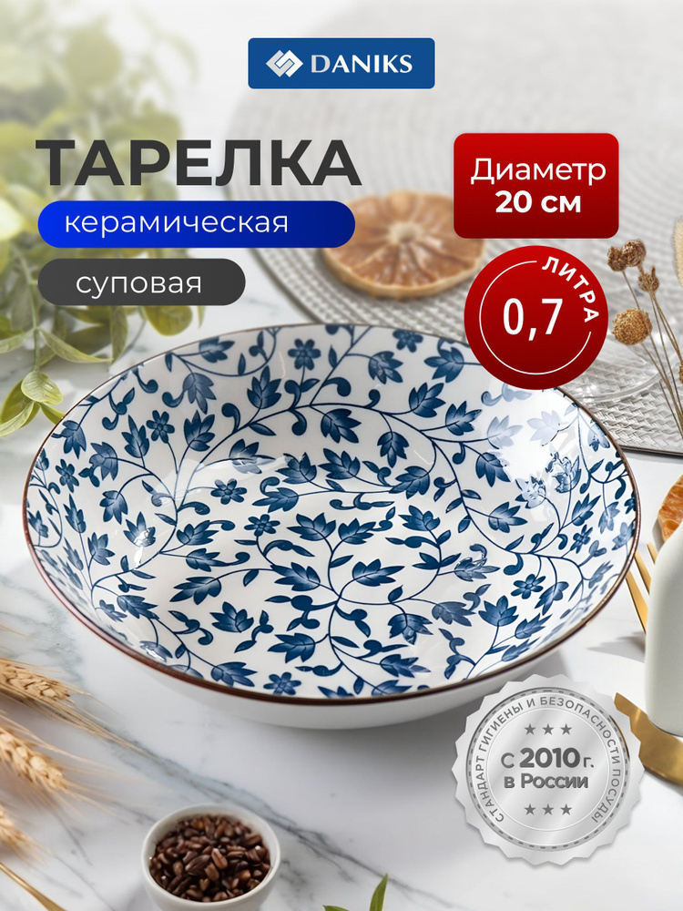 Daniks Тарелка суповая, керамика, 20 см, 700 мл, круглая, Эшли #1