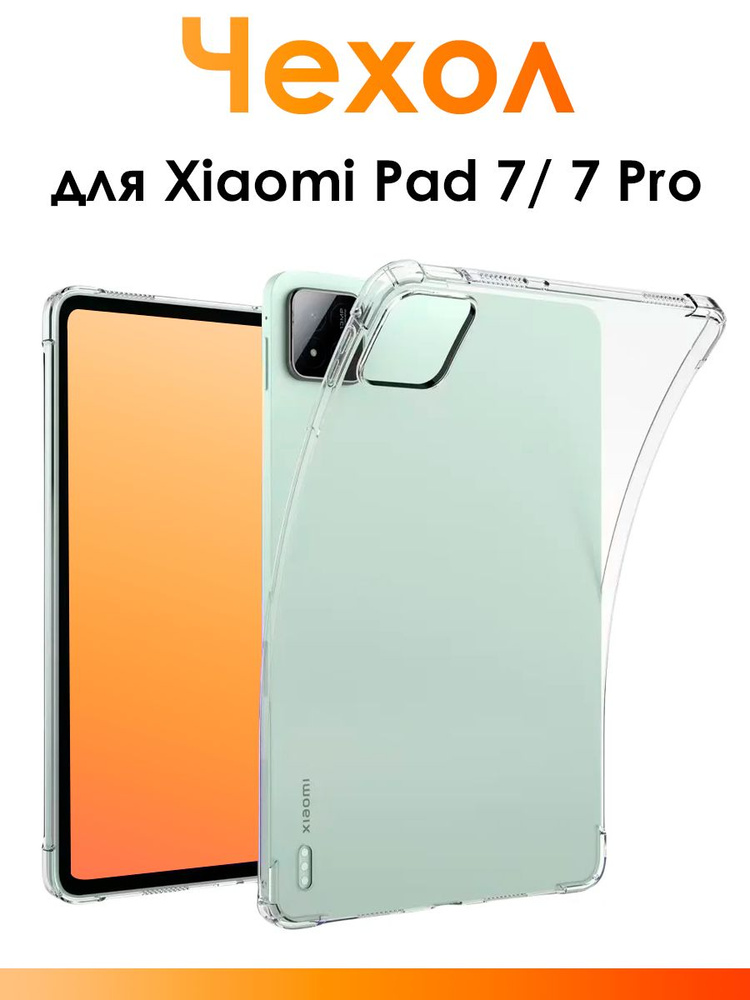 Силиконовый чехол для Xiaomi Pad 7, 7 Pro/ прозрачный противоударный чехол для планшета с защитными бортиками #1