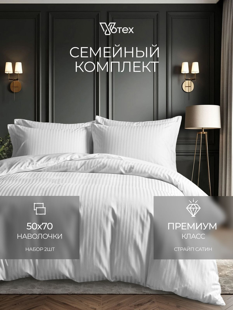 Постельное белье семейное, наволочки 50х70, страйп сатин, 100% хлопок #1