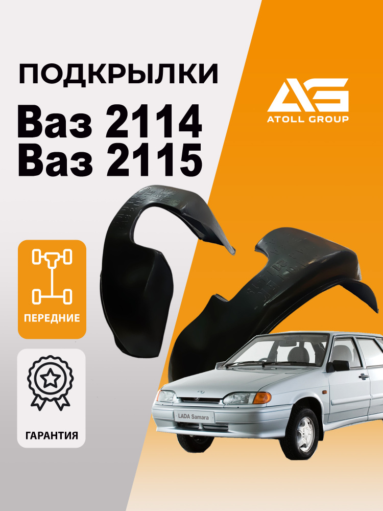 Подкрылки для ВАЗ 2114,2115 передние #1