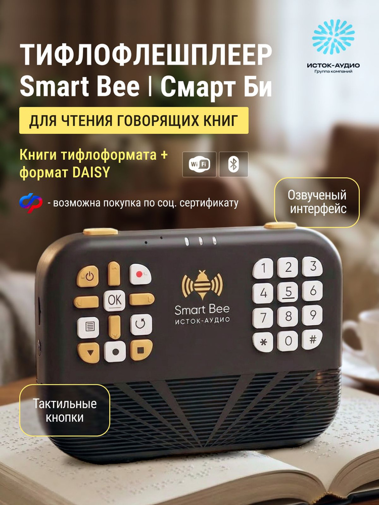 Тифлофлешплеер Smart Bee. Устройство для чтения говорящих книг на флеш-картах #1