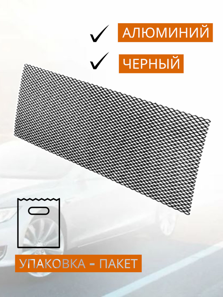 Универсальная сетка в бампер автомобиля 1000х250 (мм)/ для защиты радиатора (сетка на радиатор авто) #1