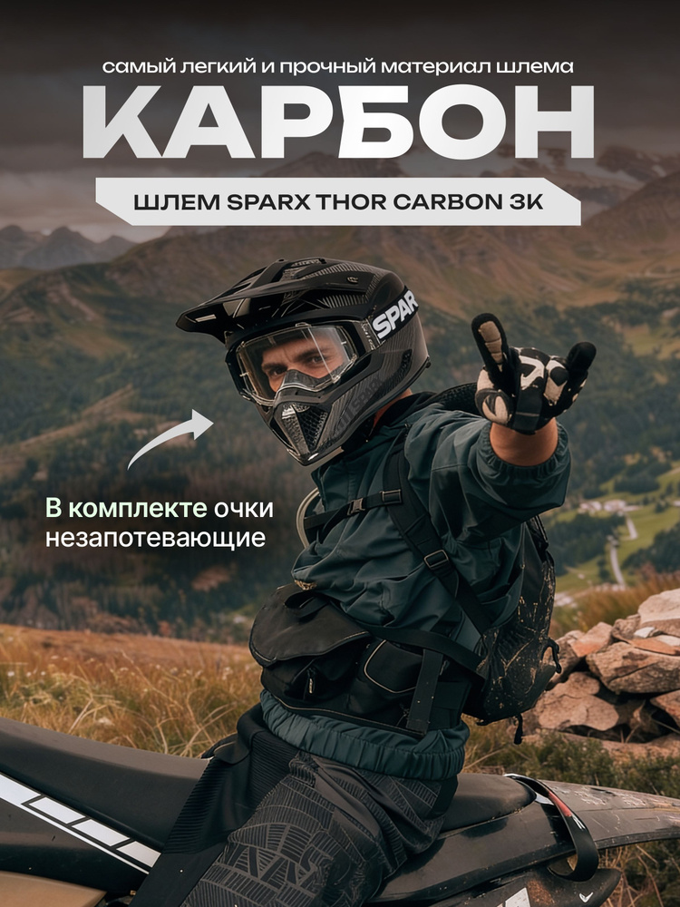 Шлем карбоновый для мотоцикла Sparx THOR Carbon #1