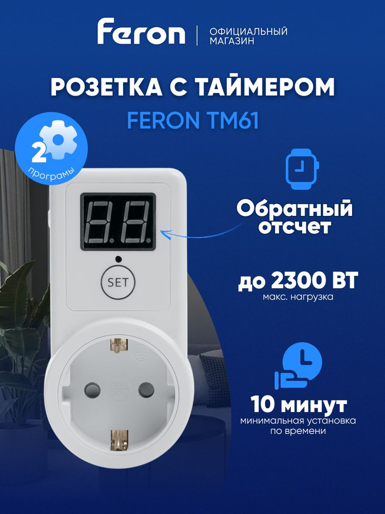 Розетка с таймером / Умная розетка 2300W Feron TM61 41816 #1