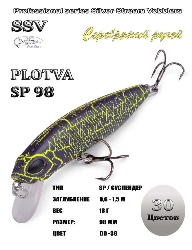 Воблер PLOTVA SP 98 #1