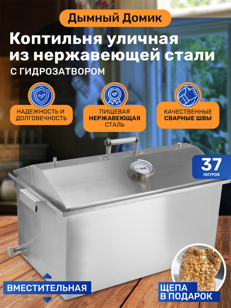 Коптильня горячего и холодного копчения 37 л #1
