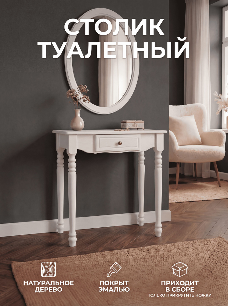 Туалетный столик, Консоль Стол макияжный гримерный #1