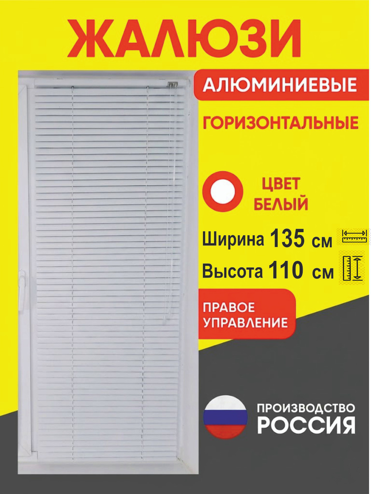 Жалюзи алюминиевые горизонтальные 135х110 см управление Справа #1