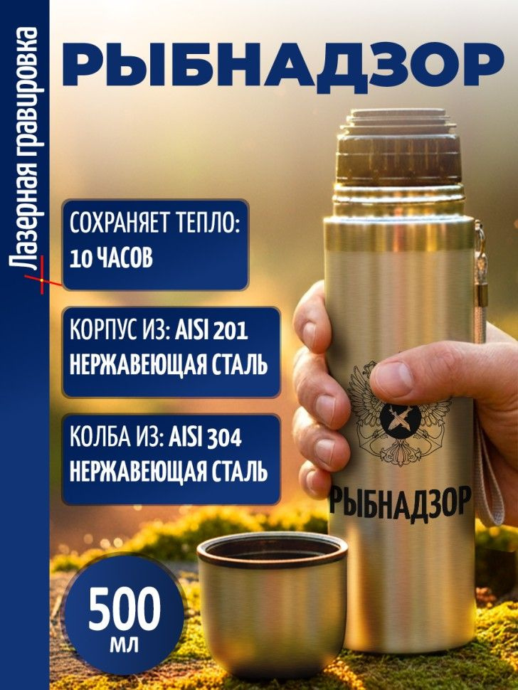 Термос "Рыбнадзор" #1