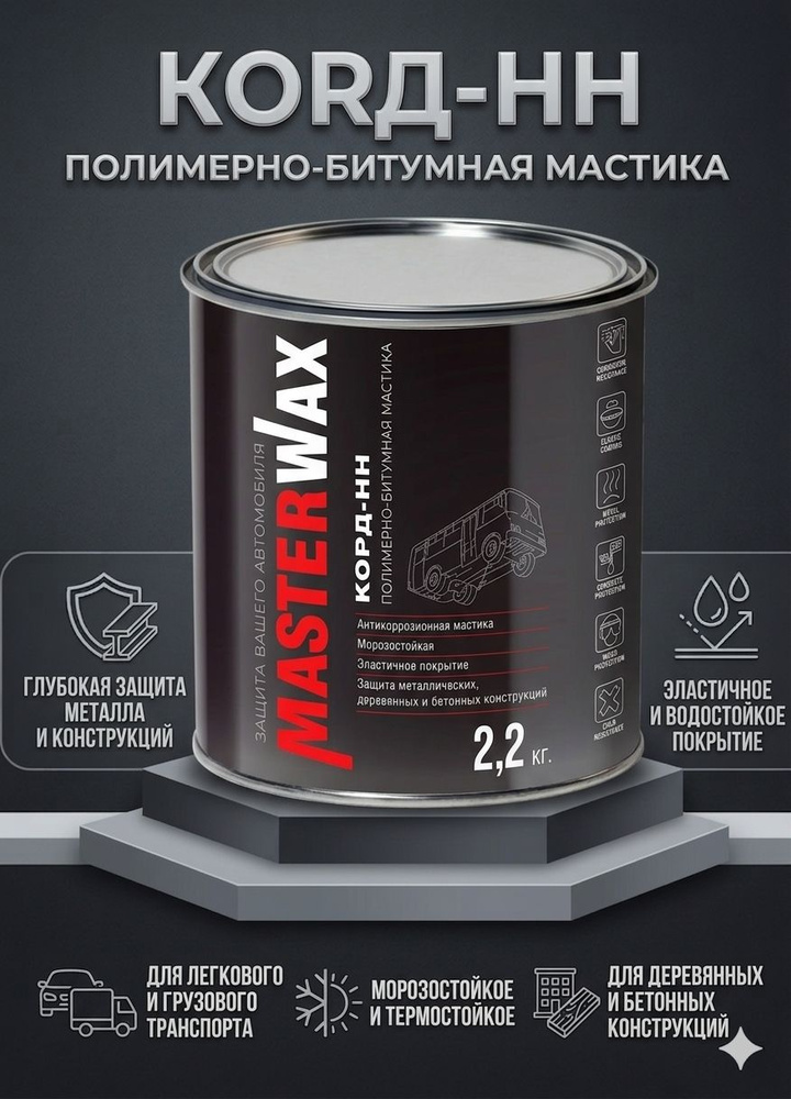 Мастика полимерно-битумная "Антикор" MW Service BPM 482 (1000мл) (Masterwax)