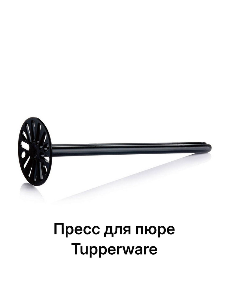 Пресс для пюре Tupperware #1