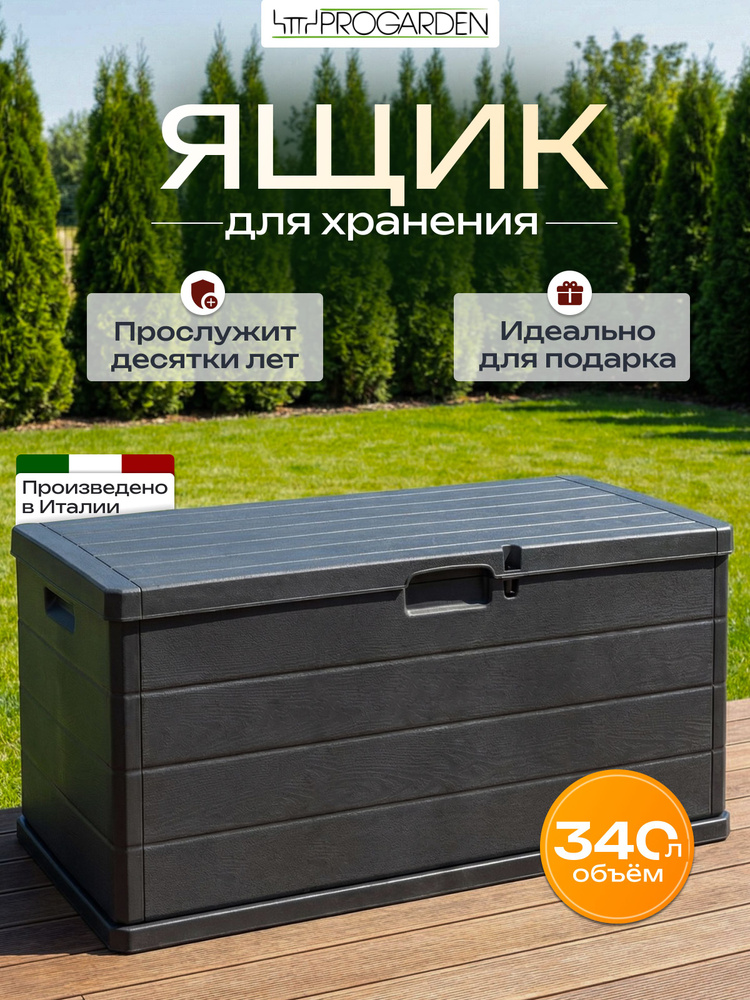 Сундук садовый пластиковый, ящик. 118x59x57 см, 340 литров #1