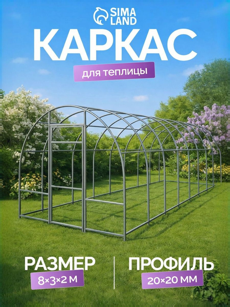 Теплица для дачи, каркас из металла, 8 х 3 х 2 м, профиль 20 х 20 мм #1