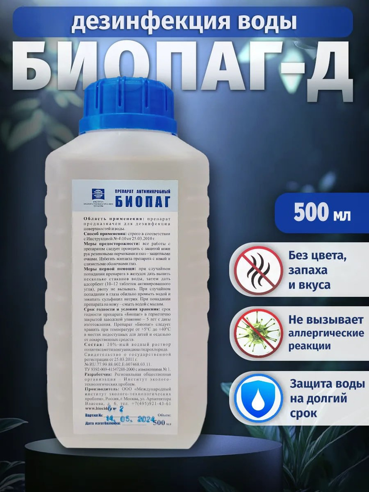 Средство для обработки воды плавательных бассейнов Биопаг (0,5 литр). #1