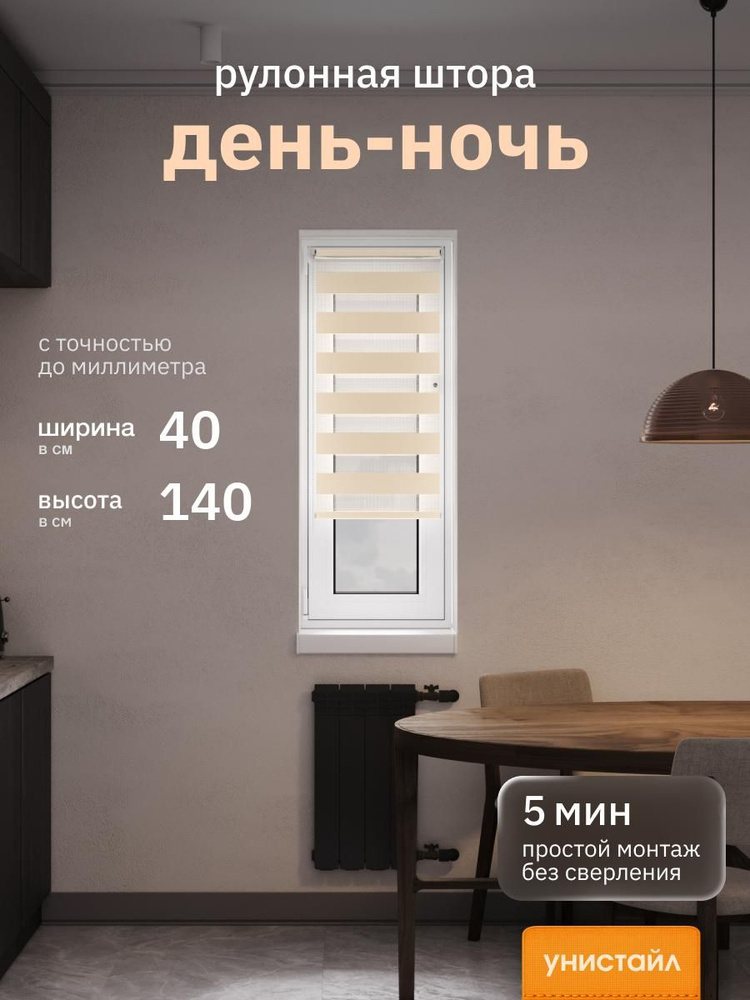 Рулонные шторы 40х140 см день/ночь (зебра), Бежевый, комплектация Mini #1