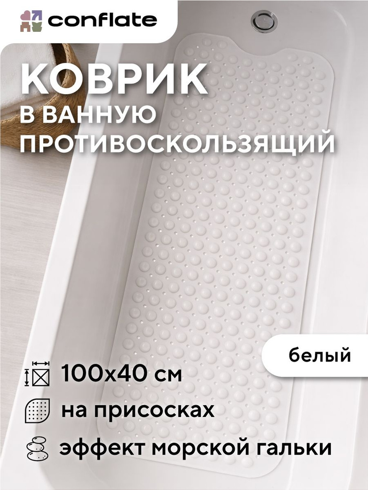 Коврик в ванную противоскользящий на присосках 100x40 см, белый, Conflate #1