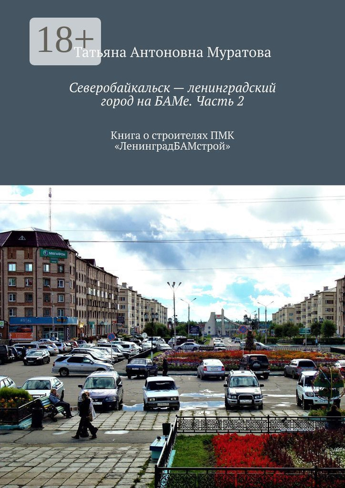 Северобайкальск - ленинградский город на БАМе. Часть 2. Книга о строителях ПМК ЛенинградБАМстрой | Татьяна #1