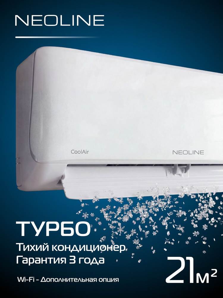 Сплит-система NEOLINE CoolAir NAM-07HN1C комплект #1