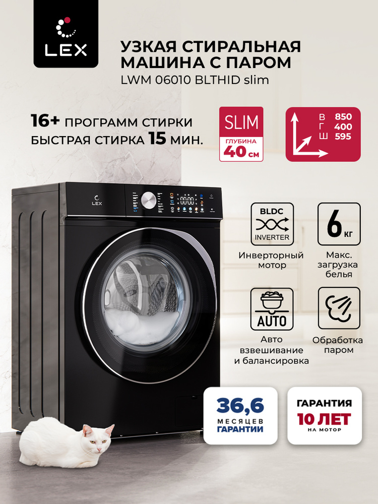 Узкая стиральная машина LEX LWM06010BLTHID SLIM, цвет черный, максимальная загрузка 6 кг, 16 программ #1