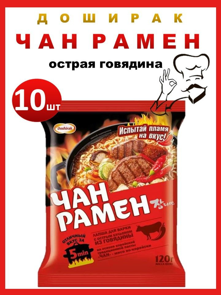 Доширак Чан рамен с острой говядиной 10шт*120г Лапша быстрого приготовления #1