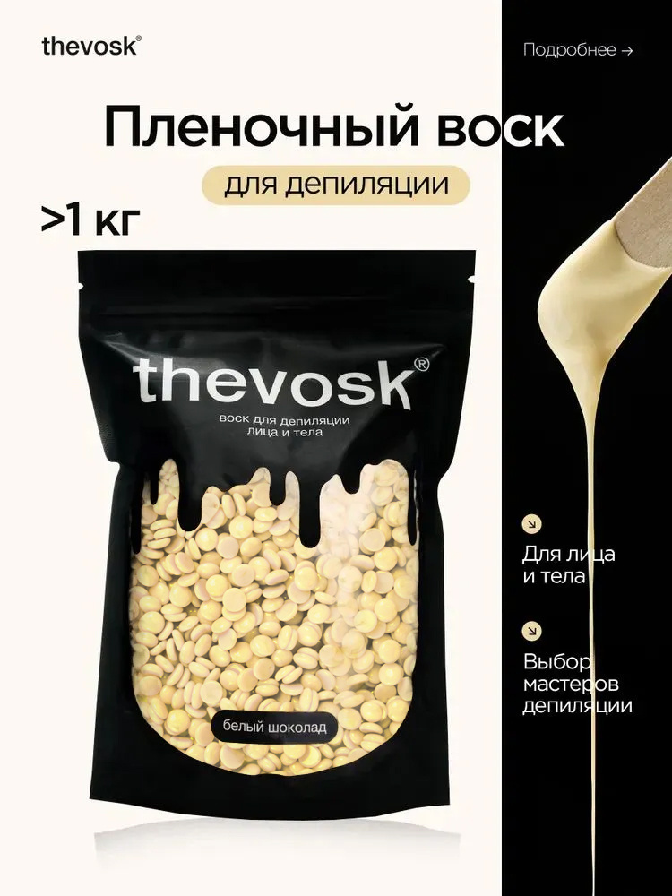 thevosk Воск для депиляции в гранулах профессиональный, для депиляции лица и тела, 1кг #1