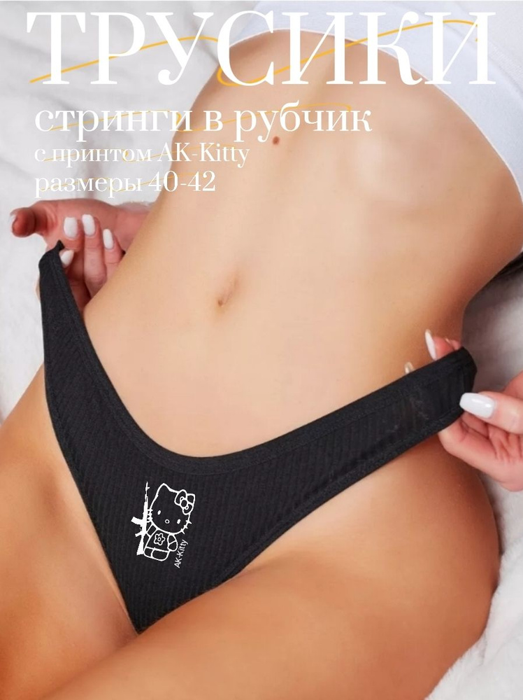 Трусы стринги ДеЛАВА ТРУСИКИ, 1 шт #1
