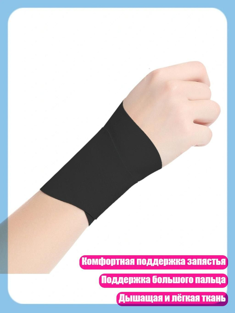 Защита запястья #1