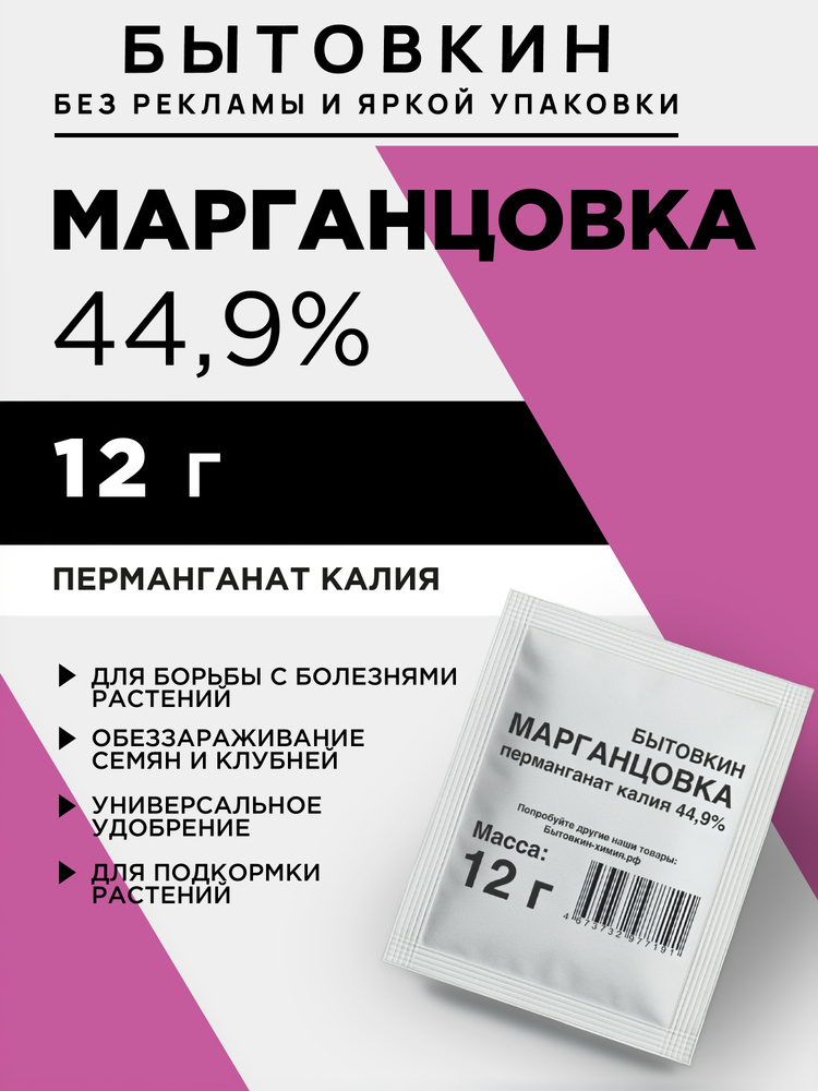 Удобрение, 12 г, Марганцовка - перманганат калия 44,9% - Бытовкин #1