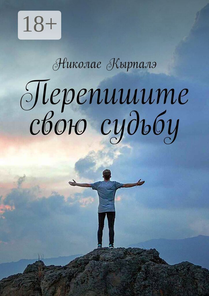 Перепишите свою судьбу | Кырпалэ Николае #1