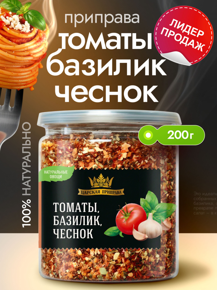 Приправа Томаты, базилик, чеснок "Царская приправа" 200 г #1