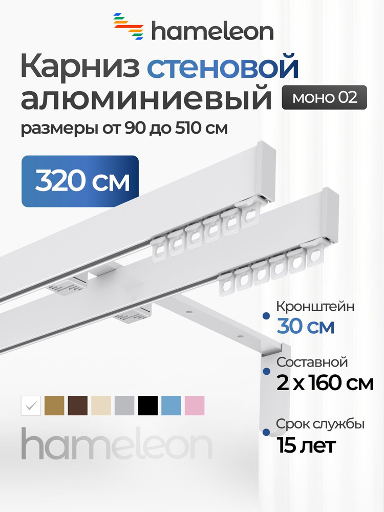 Карниз для штор 320см хамелеон моно 02 двухрядный стеновой, белый, алюминий, металл, гардина, кронштейны #1