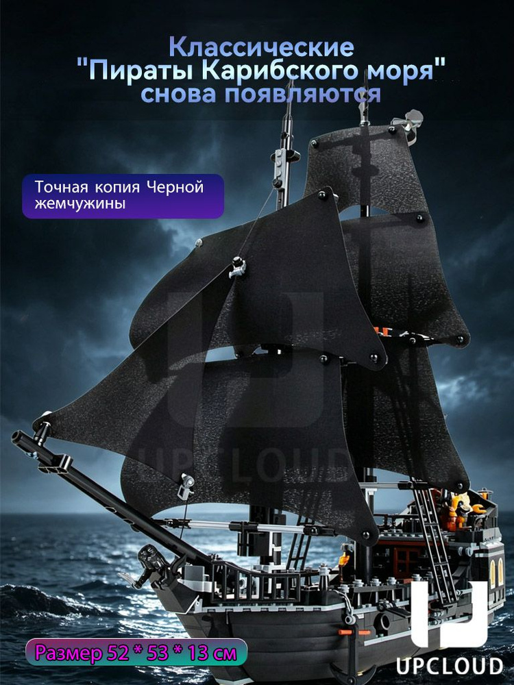Черная жемчужина/Модель корабля пиратов Карибского моря/UPCLOUD Собранная игрушка в подарок мальчику #1