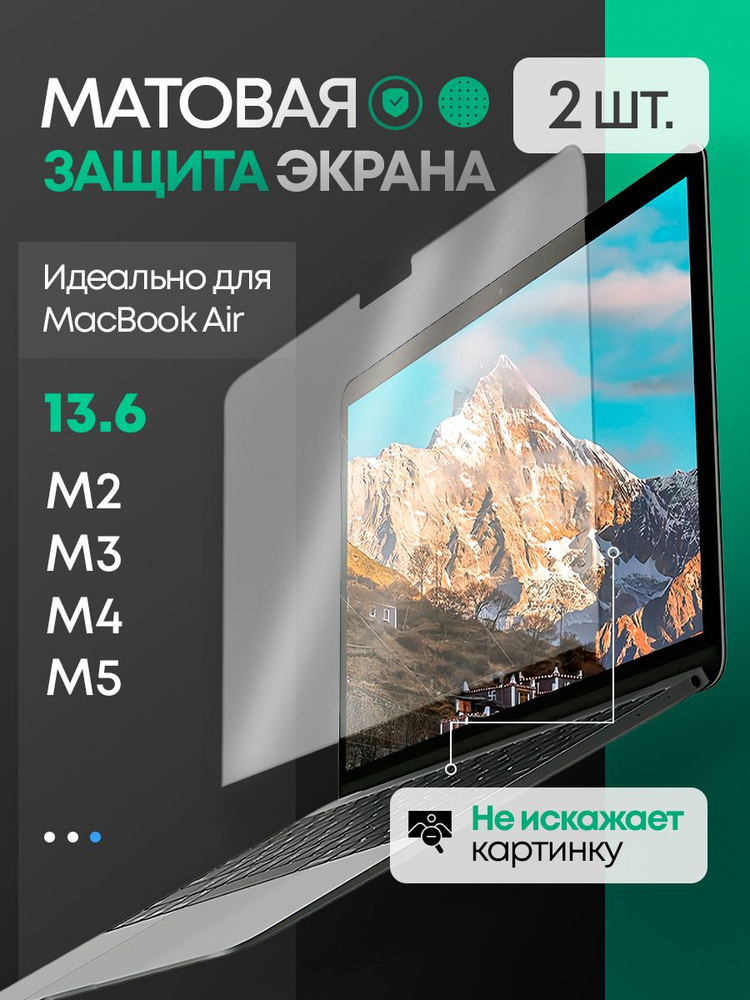 Матовая пленка для MacBook Air 13.6 M2 M3 М4 M5, защитная пленка для экрана макбук, 2 шт #1