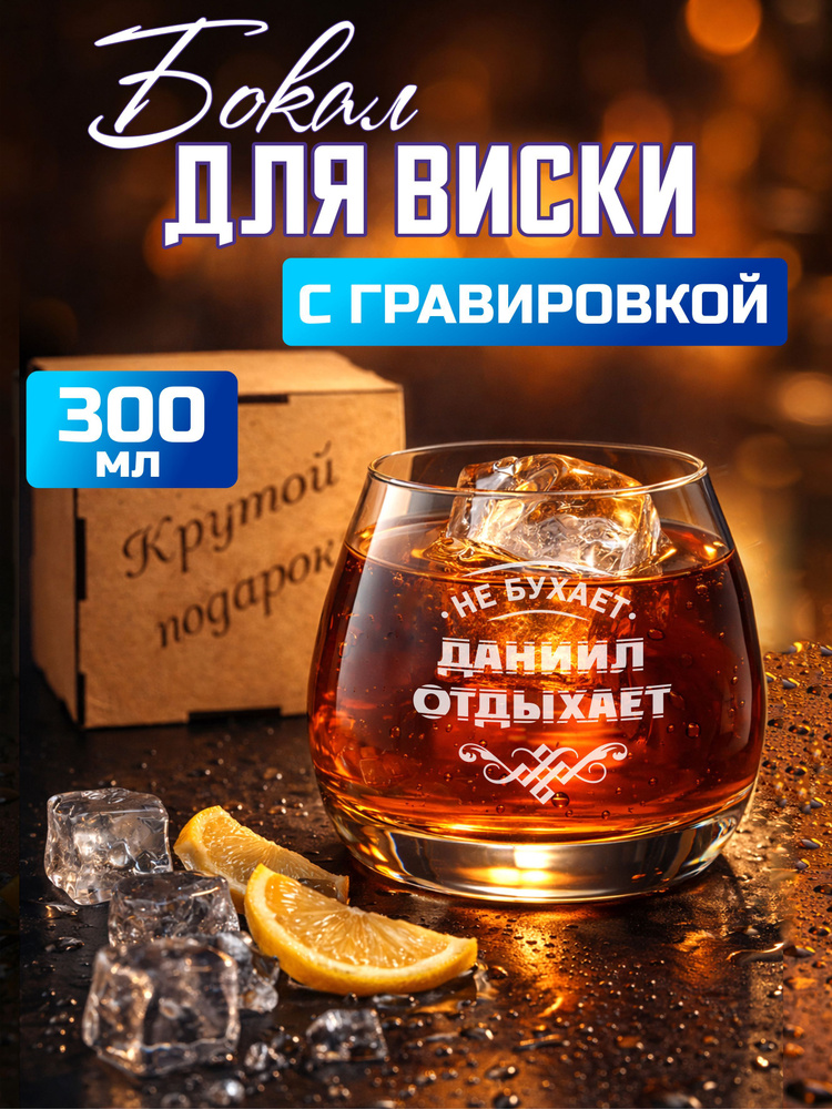 Бокал для виски с гравировкой Даниил отдыхает #1
