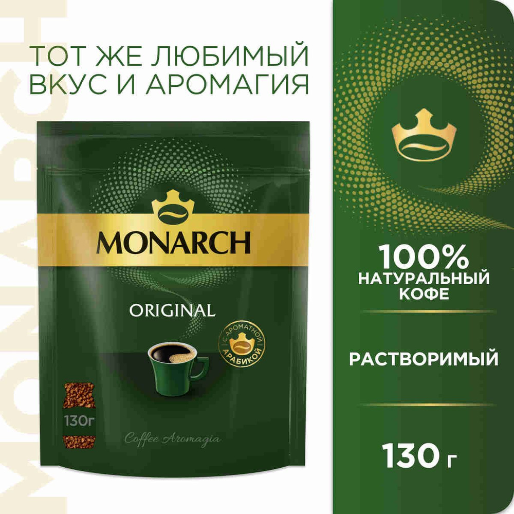 Кофе растворимый Monarch Ориджинал, 130 г #1
