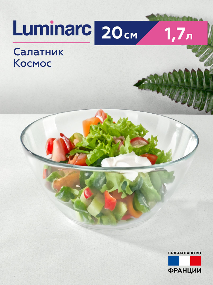Салатник Luminarc Космос большой 20 см 1.7 л #1