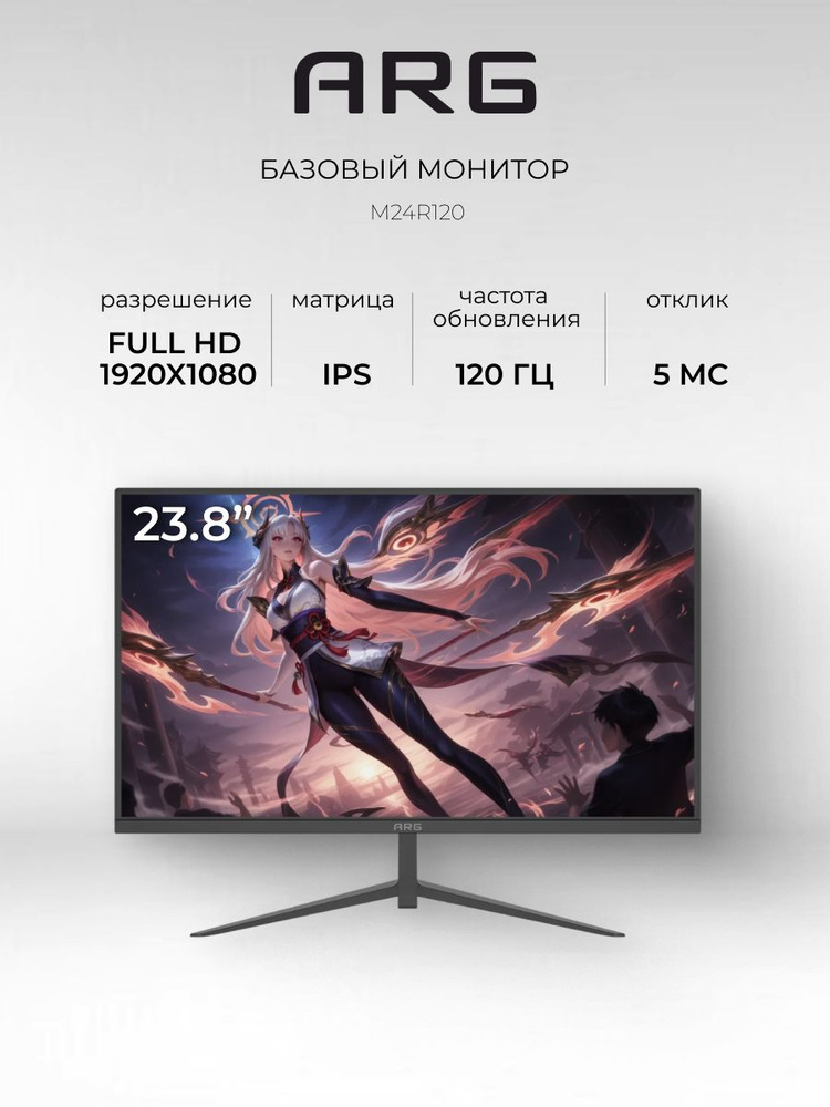 ARG 23.8" Монитор M24R120, IPS, 1920x1080 Full HD, 120 Гц, черный #1