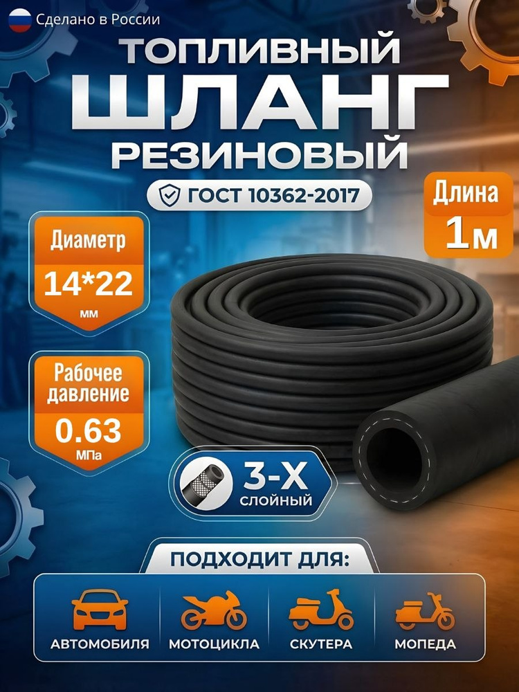 Шланг маслобензостойкий (d-14мм) 0,63 МПа с нит.оплеткой (ГОСТ 10362-2017) (TECHNIK)