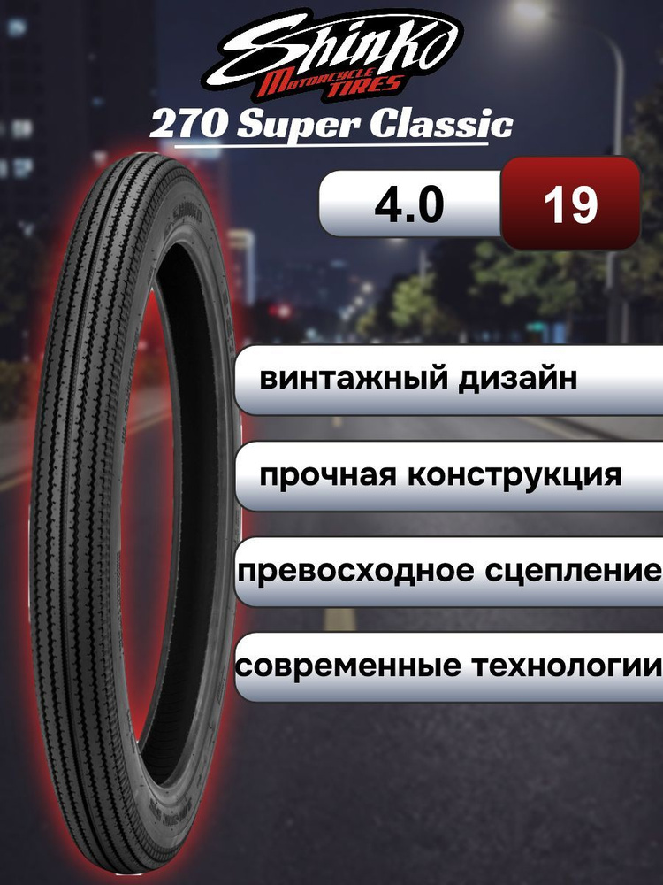 SHINKO 270 Super Classic Мотошины  4.00/R19 61 H Front #1