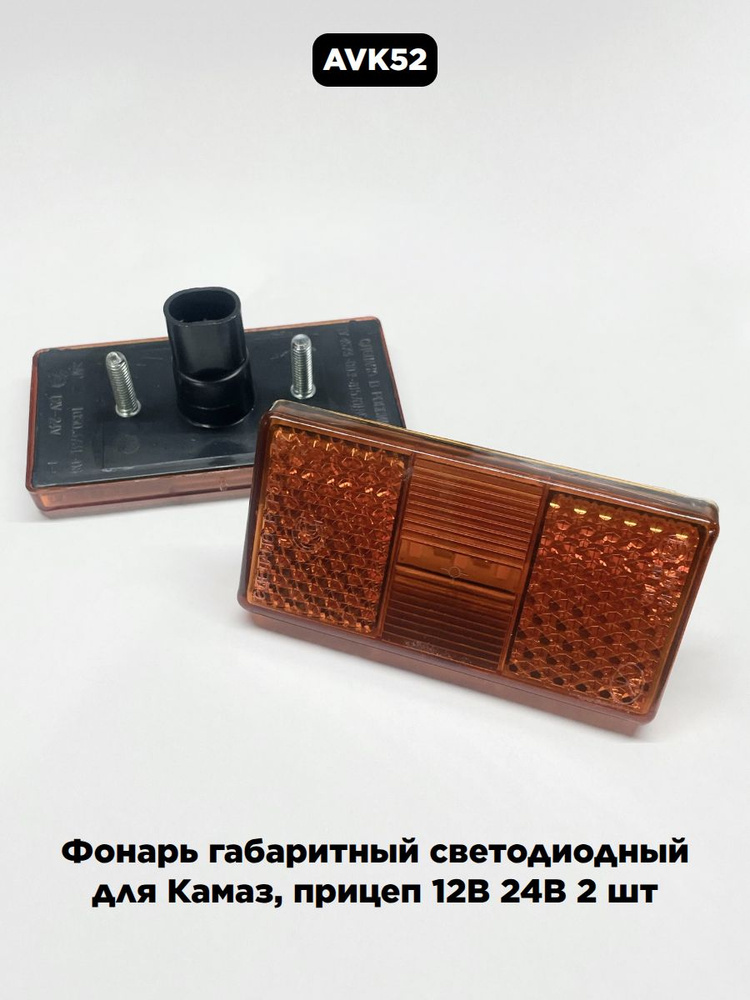 Фонарь габ бок Газель Next, ГАЗон Next, ПАЗ, Камаз светод (50.3731-08 К) жел с кроншт (овальный разъем)
