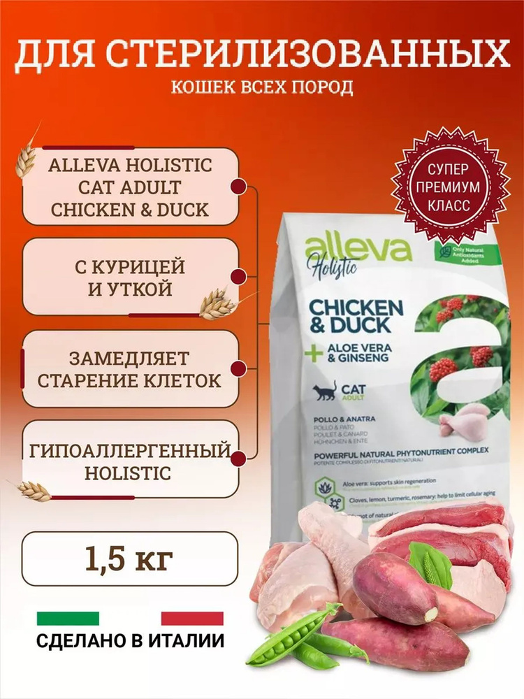Сухой корм для стерилизованных кошек Alleva Holistic Cat Adult Chicken & Duck с курицей и уткой, алое #1