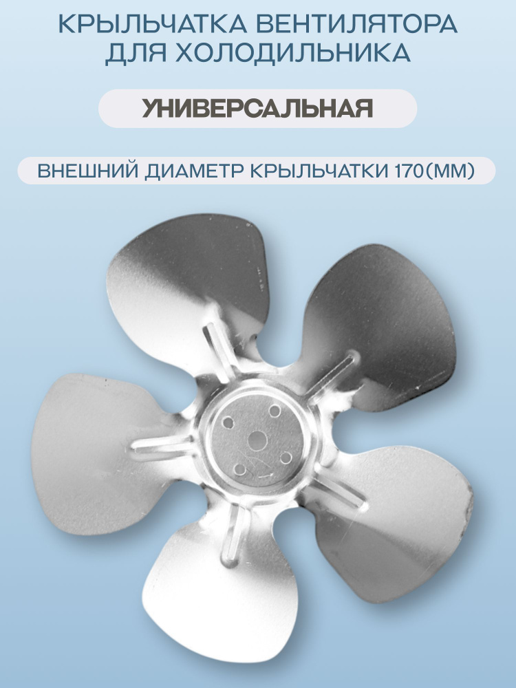 Крыльчатка вентилятора для холодильника/RH0010966 #1