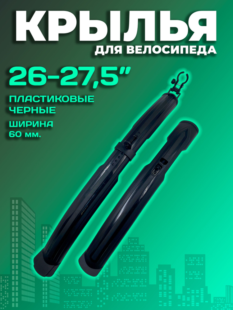 Крылья для велосипеда, 26-27,5", ширина 60 мм, комплект, XGNB-041, пластиковые TRIX #1