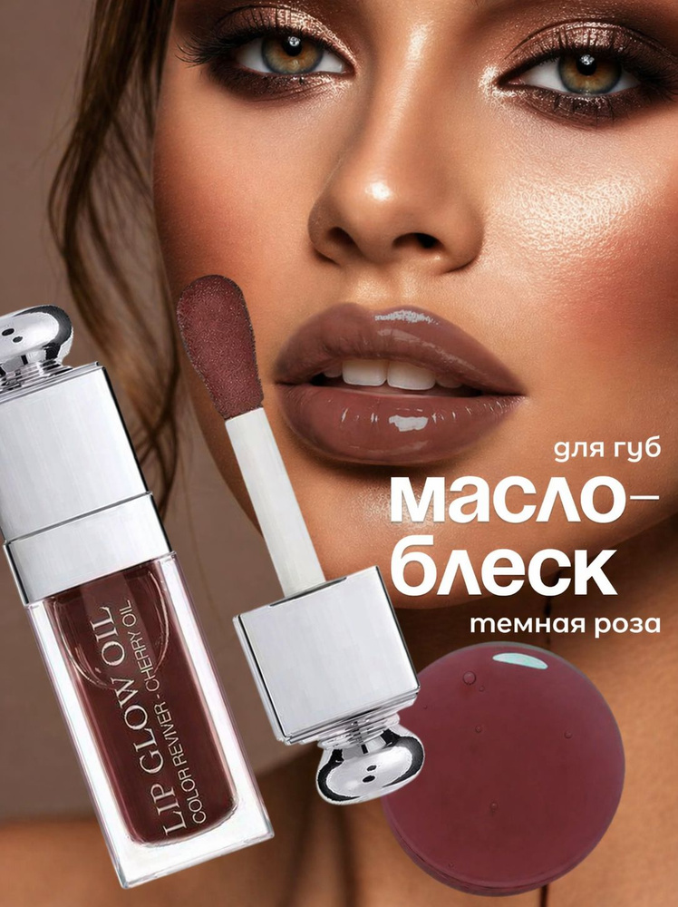 Блеск масло для губ СЛИВОВЫЙ цвет с глянцевым финишем O'CHEAL #1