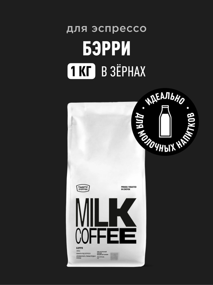 Кофе в зернах Tasty Coffee Бэрри, 1 кг купить на OZON по низкой