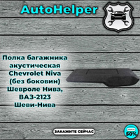 Полка багажника НИВА - Шевроле 2123 Акустическая с боковинами - опорами Отзывы: