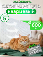 Обогреватель кварцевый ЭКСО 800 Вт Эко энергосберегающий для дома + отражающий экран в подарок