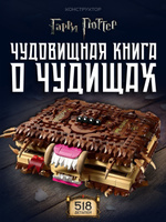 Конструктор Гарри Поттер Чудовищная книга о монстрах 518 дет 99934