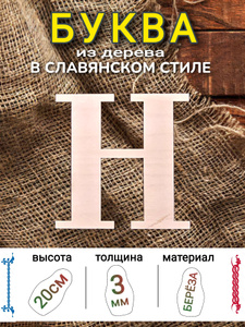 Буква "Н" 20см высота шрифта "Славянский", 3мм толщина дерева